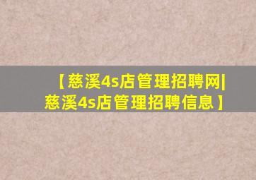 【慈溪4s店管理招聘网|慈溪4s店管理招聘信息】